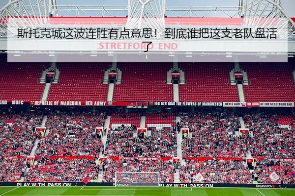 斯托克城这波连胜有点意思！到底谁把这支老队盘活了