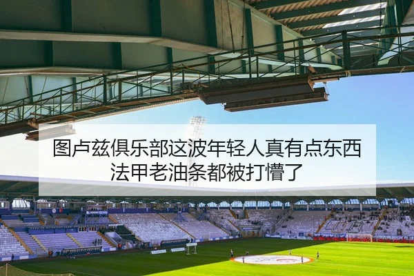 图卢兹俱乐部这波年轻人真有点东西 法甲老油条都被打懵了