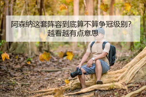 a-sen-na-zhe-tao-zhen-rong-dao-di-suan-bu-suan-zheng-guan-ji-bie-yue-kan-yue-you-dian-yi-si-2-513.jpg