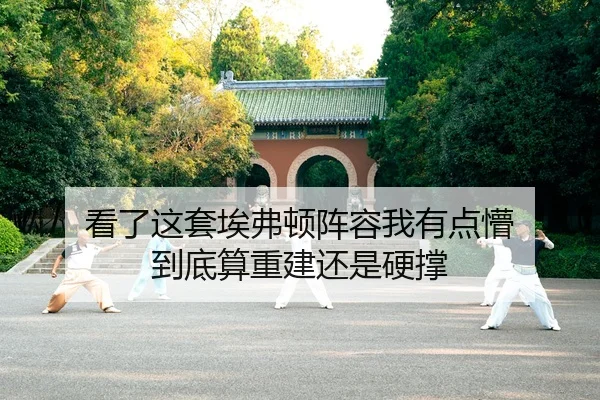 看了这套埃弗顿阵容我有点懵 到底算重建还是硬撑