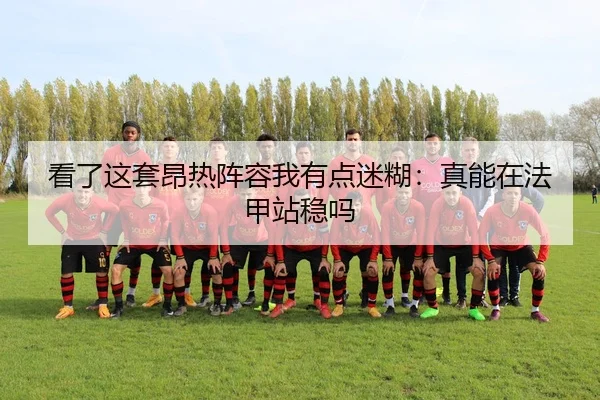 看了这套昂热阵容我有点迷糊：真能在法甲站稳吗