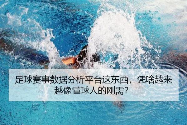 zu-qiu-sai-shi-shu-ju-fen-xi-ping-tai-zhe-dong-xi-ping-sha-yue-lai-yue-xiang-dong-qiu-ren-de-gang-xu-2-800.jpg