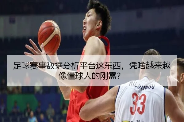 足球赛事数据分析平台这东西，凭啥越来越像懂球人的刚需？
