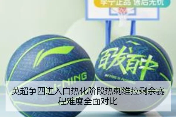 英超争四进入白热化阶段热刺维拉剩余赛程难度全面对比