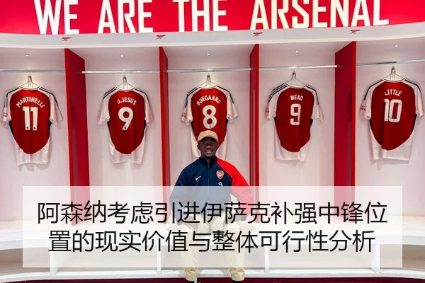 阿森纳考虑引进伊萨克补强中锋位置的现实价值与整体可行性分析