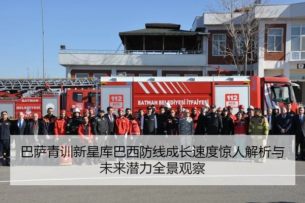 巴萨青训新星库巴西防线成长速度惊人解析与未来潜力全景观察