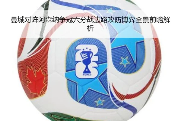 曼城对阵阿森纳争冠六分战边路攻防博弈全景前瞻解析