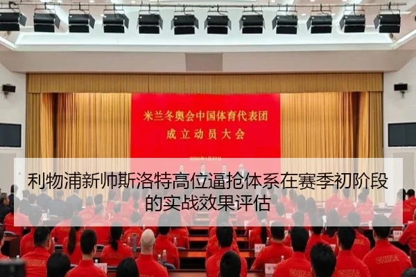 利物浦新帅斯洛特高位逼抢体系在赛季初阶段的实战效果评估