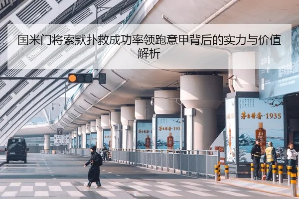 国米门将索默扑救成功率领跑意甲背后的实力与价值解析