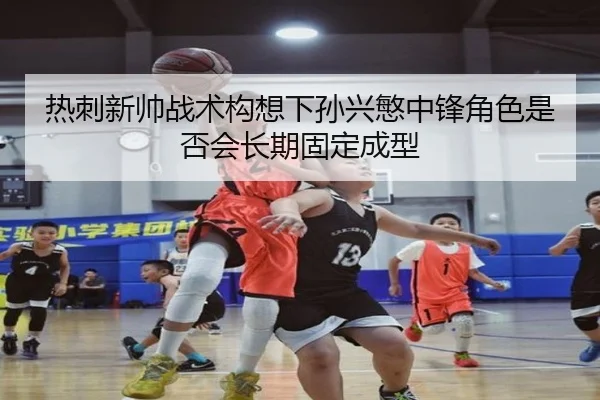 热刺新帅战术构想下孙兴慜中锋角色是否会长期固定成型
