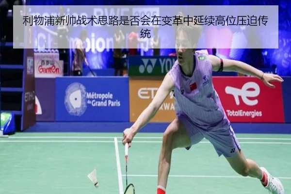 利物浦新帅战术思路是否会在变革中延续高位压迫传统