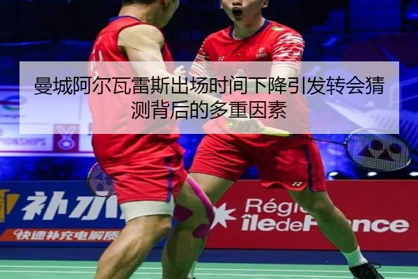 曼城阿尔瓦雷斯出场时间下降引发转会猜测背后的多重因素