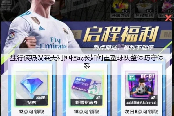 独行侠热议莱夫利护框成长如何重塑球队整体防守体系