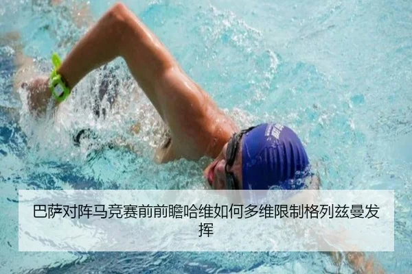 巴萨对阵马竞赛前前瞻哈维如何多维限制格列兹曼发挥