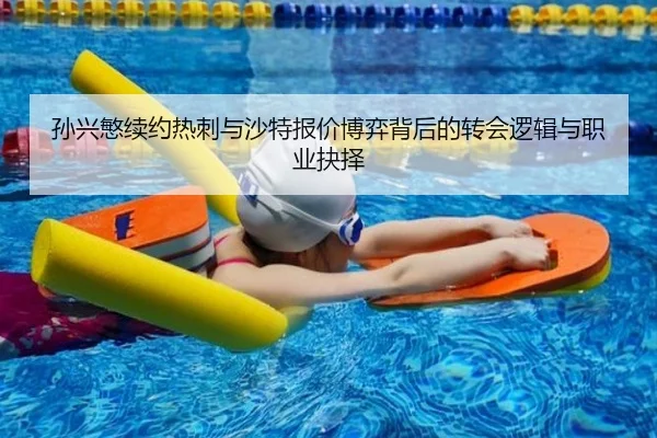 孙兴慜续约热刺与沙特报价博弈背后的转会逻辑与职业抉择