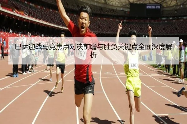 巴萨迎战马竞焦点对决前瞻与胜负关键点全面深度解析