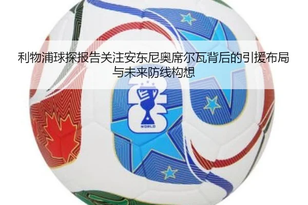 利物浦球探报告关注安东尼奥席尔瓦背后的引援布局与未来防线构想