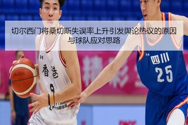 切尔西门将桑切斯失误率上升引发舆论热议的原因与球队应对思路