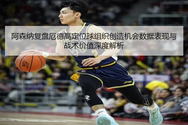 阿森纳复盘厄德高定位球组织创造机会数据表现与战术价值深度解析