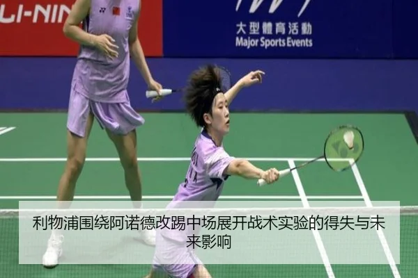 利物浦围绕阿诺德改踢中场展开战术实验的得失与未来影响