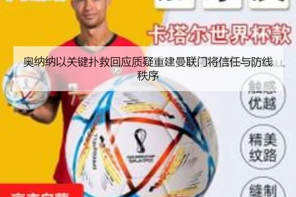 奥纳纳以关键扑救回应质疑重建曼联门将信任与防线秩序