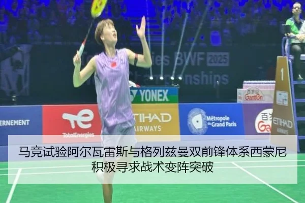 马竞试验阿尔瓦雷斯与格列兹曼双前锋体系西蒙尼积极寻求战术变阵突破