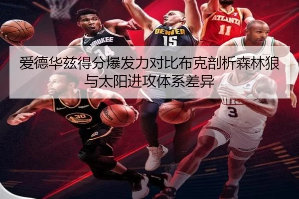 爱德华兹得分爆发力对比布克剖析森林狼与太阳进攻体系差异