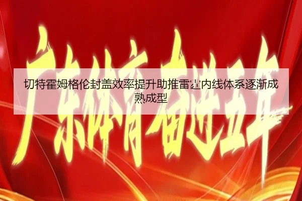 切特霍姆格伦封盖效率提升助推雷霆内线体系逐渐成熟成型